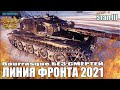 ЛИНИИ ФРОНТА 2021 Генерал БЕЗ СМЕРТЕЙ ✅ World of Tanks Bourrasque лучший бой