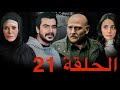 مسلسل الخروج إلى البئر الحلقة 21 الخروج 