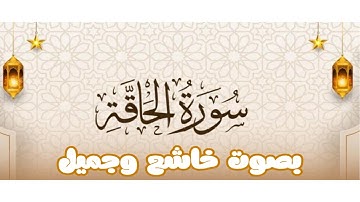 سورة الحاقة تلاوة خاشعة مؤثرة #القرآن_الكريم #اكسبلور 