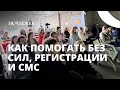 Как волонтёрить без сил, регистрации и смс? Рассказывает друг Ночлежки Катя Зыкова