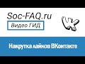 Накрутка лайков ВКонтакте
