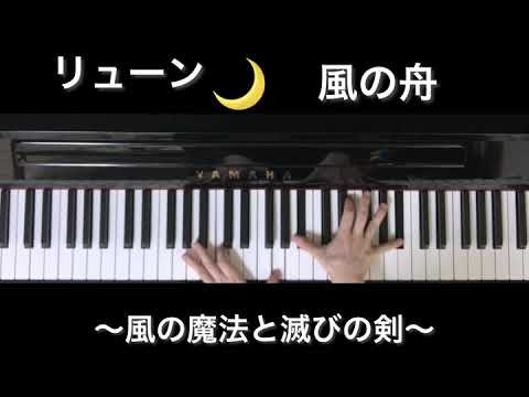 リューン〜風の魔法と滅びの剣〜より【風の舟】ピアノ/耳コピ