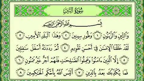 سورة التين مكتوبة بتلاوة الشيخ ماهر المعيقلي sourat Altyn Sheikh Maher Al maaiqli