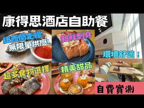 康得思酒店自助餐 The Place紐西蘭生蠔無限量供應 新鮮刺身 超多食物選擇 精美甜品 環境舒適 五星級酒店自費實測