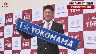 【速報】松尾、DeNAが1位指名   プロ野球ドラフト会議