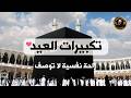 تكبيرات العيد 2026 بث مباشر تكبيرات عيد الفطر بث مباشر الحرم المكي لنجعلها تملأ الدنيا