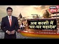 अब काशी में 'घर-घर' महादेव || Kashi-Vishwanth का गंगा मिलन || News18 India