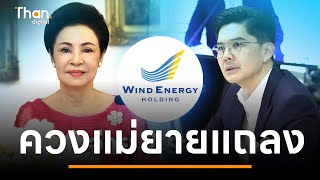 ฟังเต็ม ๆ “ณพ ณรงค์เดช-คุณหญิงกอแก้ว” แถลงยืนยันไม่ได้โกงหุ้น WEH | THANDIGITAL