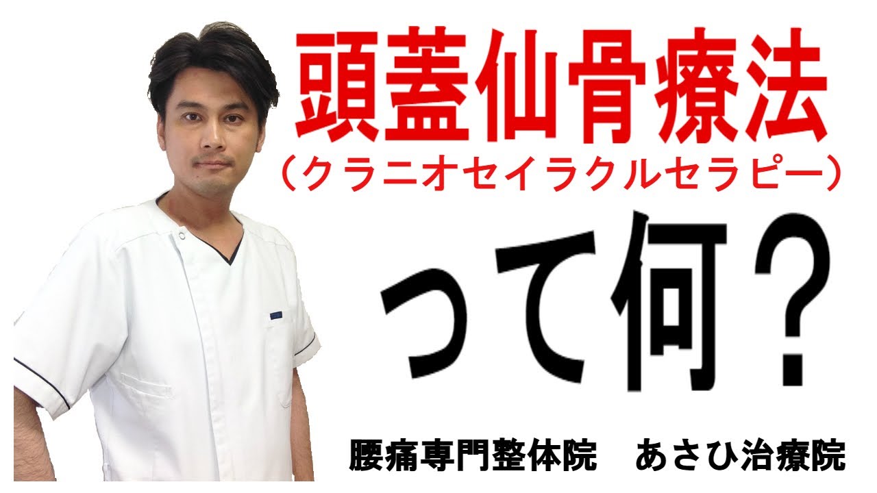 頭蓋仙骨療法 クレニオセイラクルセラピー って何 Youtube