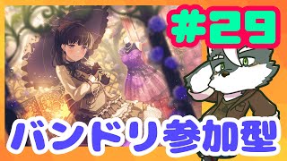 【バンドリ】バンドリ参加型やるよん#29【ケモノVtuber】
