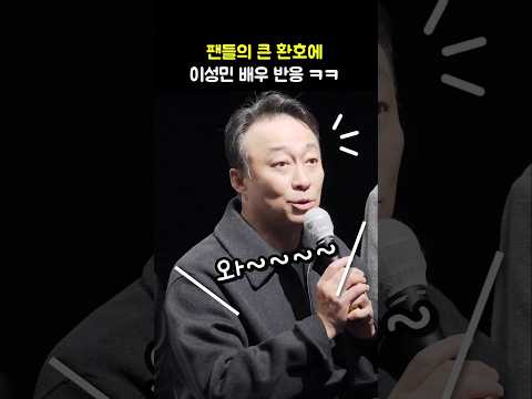 관객 환호에 이성민 반응 ㅋㅋ: <strong>영화</strong> &amp;#39;서울의 <strong>봄</strong>&amp;#39; 흥행감사 무대인사: 240115