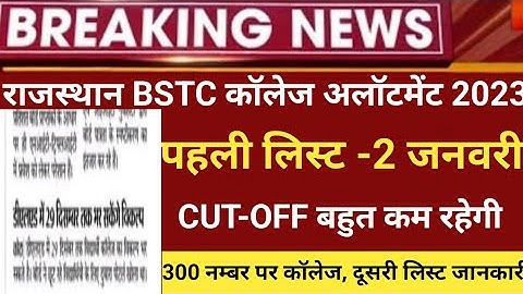 BSTC CUT-OFF2022/Bstc collage allotment2022/Bstc 1st list CUT-OFF2022/Bstc 1st list2022/ latest news