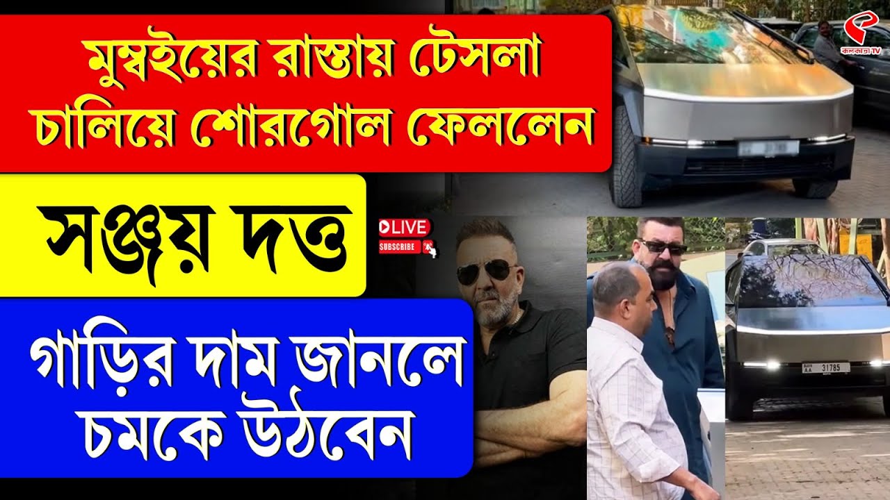 Sanjay Dutt | Tesla | মুম্বইয়ের রাস্তায় টেসলা চালিয়ে শোরগোল ফেললেন সঞ্জয় দত্ত