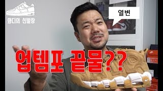 업템포는 이제 완전히 한물 갔나요??? 된장 업템포 리뷰