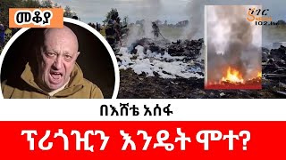 Mekoya -  ህይወቱና አሟሟቱ አከራካሪው ሰው  ፕሪጎዢን Yevgeny Prigozhin  /ShegerFM በእሸቴ አሰፋ  Eshete Assefa