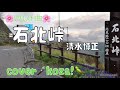 23'🌸リクエスト曲🌸 石北峠⛰️ 清水博正 cover🎤koza!