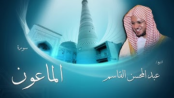 سورة الماعون | بصوت القارئ الشيخ عبد المحسن القاسم