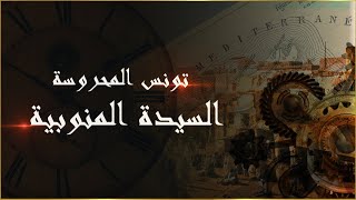 تونس المحروسة :   السيدة المنوبية