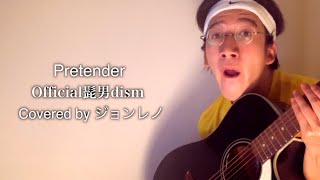 Pretender / Official髭男dism（Covered by ジョンレノ）