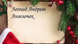 Аудиокнига Андреев  Леонидев   Ангелочек