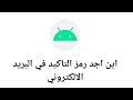 اين اجد رمز التاكيد في البريد الالكتروني 2026 اين اجد رمز التاكيد في البريد الالكتروني 2026