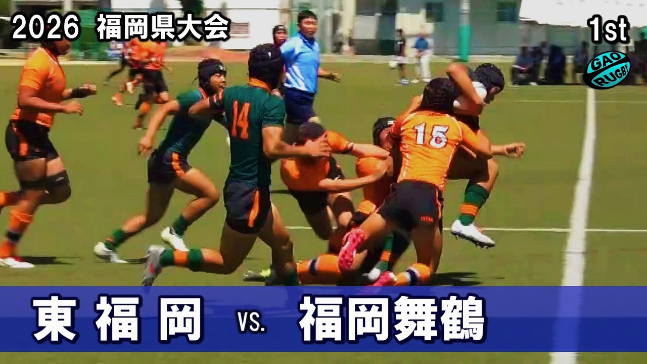 2026春 東福岡vs福岡舞鶴 [1st] 高校ラグビー福岡県大会 - YouTube