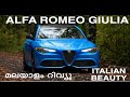 Alpha romeo giulia malayalam review first gear malayalam auto review  alfaromeo firstgear