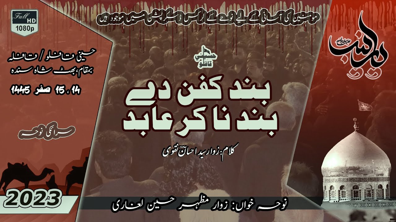 Band Kafan day band na Ker Aabid | Zawar Mazhar Hussain Leghari | Noha | 2023 / 1445
