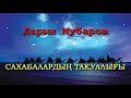 Сахабалардың тақуалығы - Дарын Мубаров