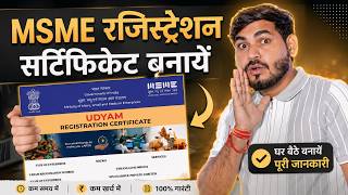 MSME Registration Kaise Kare 2026 | MSME Registration Online | MSME Certificate Kaise Banaye