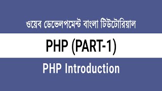 01. PHP Introduction - What is PHP and Why to Learn It | PHP Bangla Tutorial