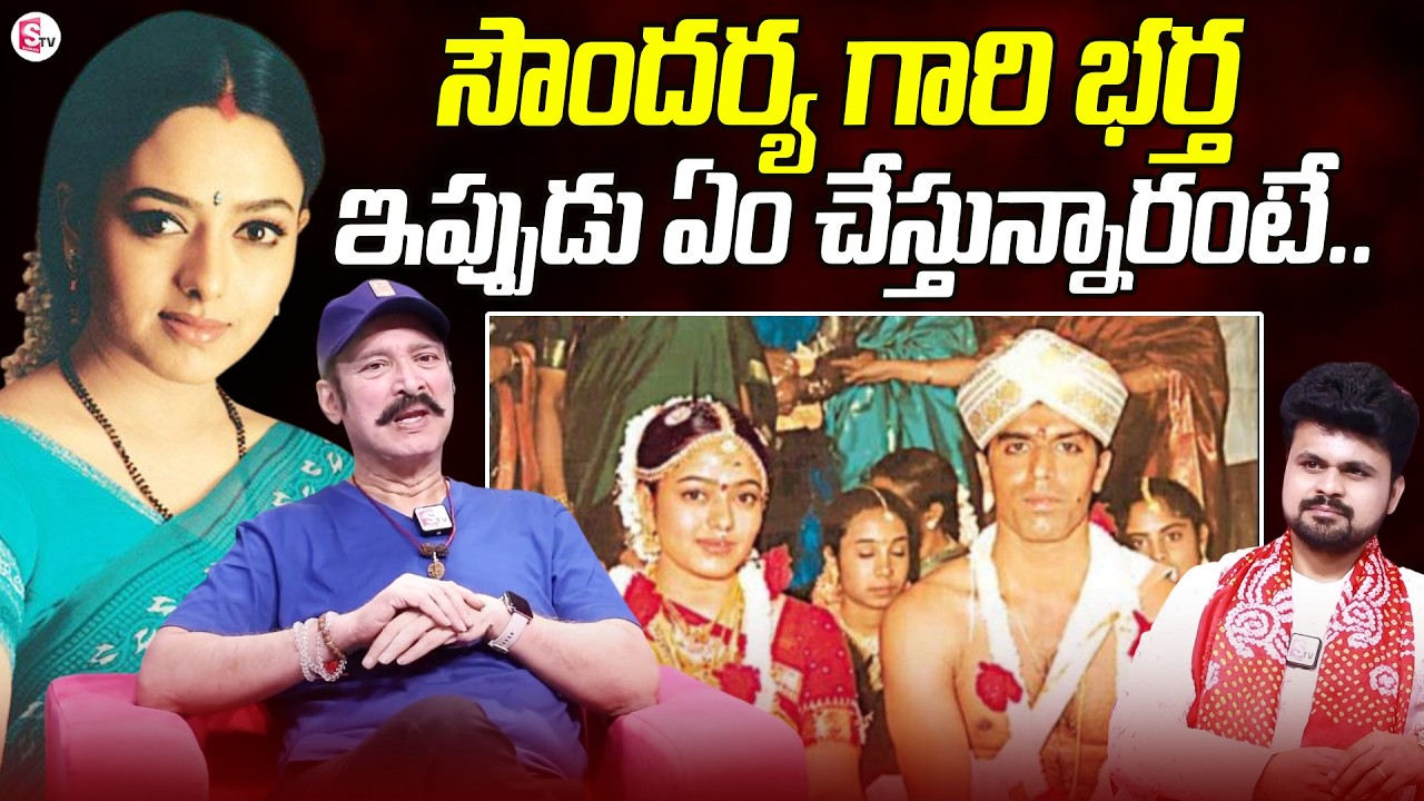 Actor Suresh About Actress Soundarya Husband | Soundarya Family | Suresh Interview | SumanTV Telugu