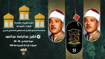 ختمة الأرباع النادرة للقراء السبعة ☪️ الشيخ عبدالباسط عبدالصمد سورة البقرة 189 - 208 الإذاعة المصرية