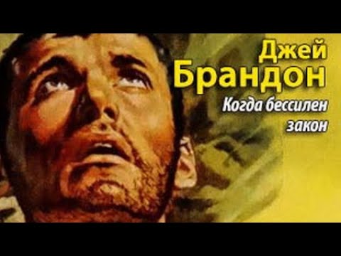 Джей Брэндон. Когда бессилен закон 1