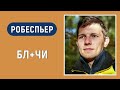 Робеспьер. Базовая и Творческая функции. БЛ+ЧИ. Соционика. Типирование по аспектам.