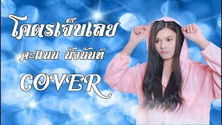 โคตรเจ็บเลย - คะแนน นัจนันท์ [COVER Guitar Version]