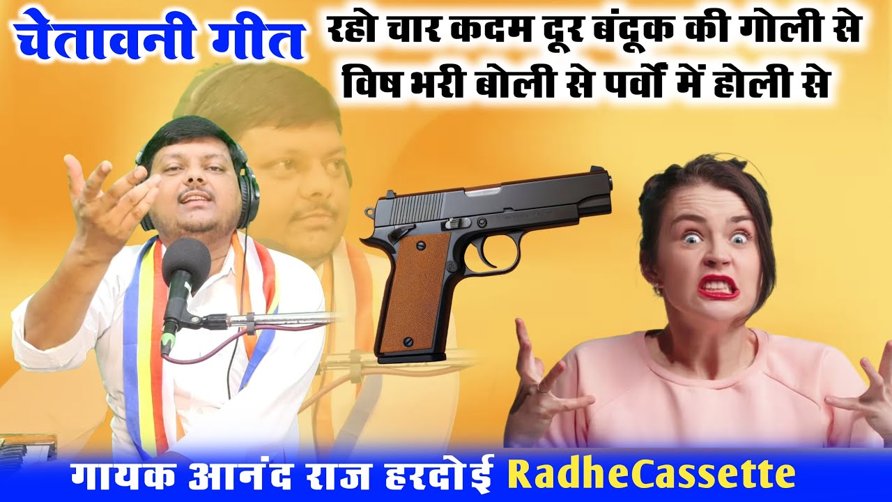 चेतावनी गीत  | रहो चार कदम दूर बंदूक की गोली से विष भरी बोली से पर्वों में होली से | आनंद राज हरदोई