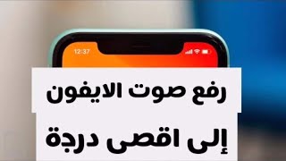 طريقه جديده لرفع صوت الايفون الى اعلى درجه