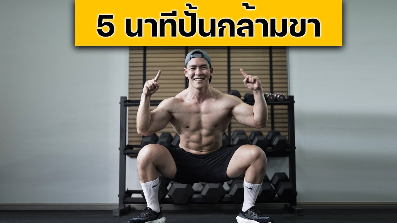 5 นาที ปั้นกล้ามขา [EP. 2/5]