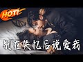 《別在失憶後說愛我》第1~73集【高清完结合集】丨孤女被迫接近裴聞璟,他雙重失憶虐她遠走,五年後為女捐腎墜尋親局!#都市#总裁#逆袭#爱情#drama#短剧#盛世短剧