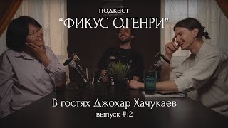 Подкаст &quot;Фикус О.Генри&quot; #12 | В гостях Джохар Хачукаев