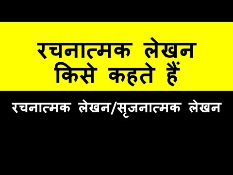 वीडियो: रचनात्मक कार्य कैसे लिखें