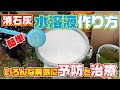 これからの季節　消石灰上澄み液で病気の予防や治療に有効【うどんこ病】【炭疽病】【尻腐れ】【カルシウム不足】