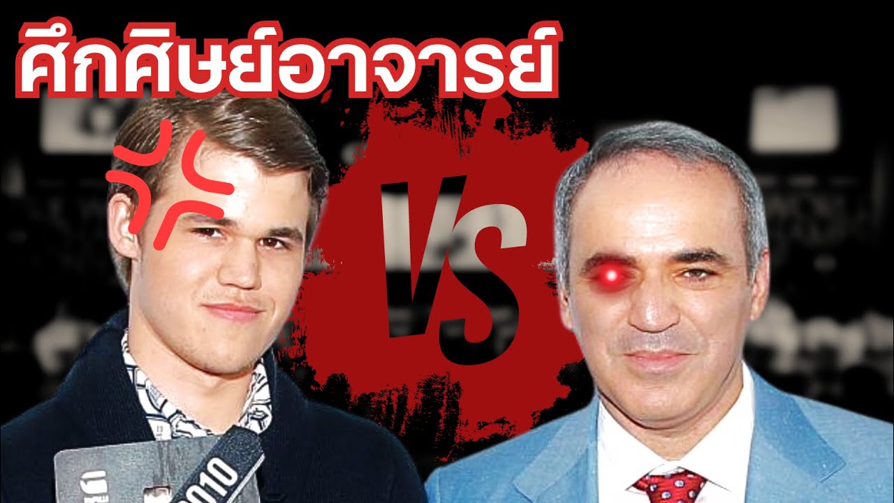 แชมป์โลกหมากรุก VS อดีตแชมป์โลก
