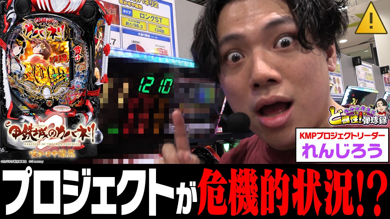 【カバネリ燦然】カバネリをメイン機にしたい男【れんじろうのど根性弾球録第381話】[パチンコ]#れんじろう