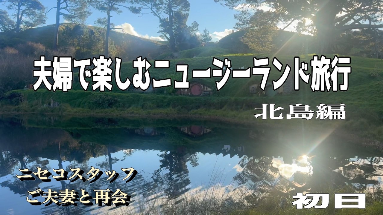 旅名人ブックス ニュージーランド 北島 ニュージーランド北島①】ドライブ旅行 オークランドからロトルアへ