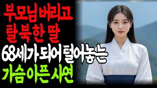 부모님 버리고 탈북한 딸... 68세가 되어 털어놓는 가슴 아픈 사연|사연|노후지