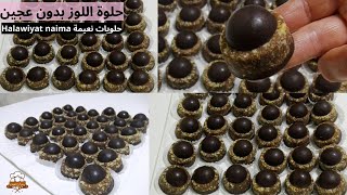 حلويات العيد/حلوة اللوز بدون عجين بنكهة القهوة و الكاراميل لاول مرة على يوتوب في قناتي حلويات نعيمة