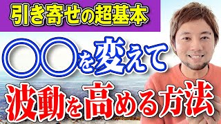 【引き寄せの超基本】◯◯を変えて波動を高める方法〜コレを抑えたら本当に人生変わる〜