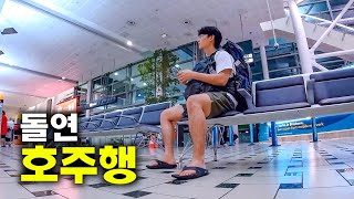 모든 걸 해결하고 황급히 호주로 출국 [뉴질랜드13]